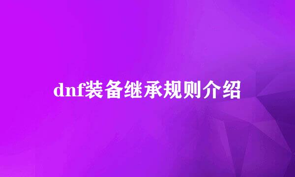dnf装备继承规则介绍