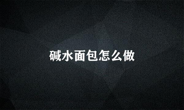 碱水面包怎么做