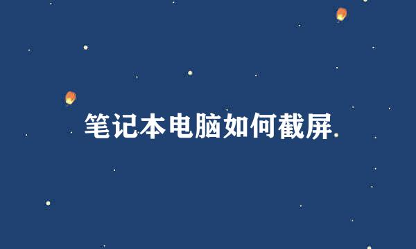笔记本电脑如何截屏