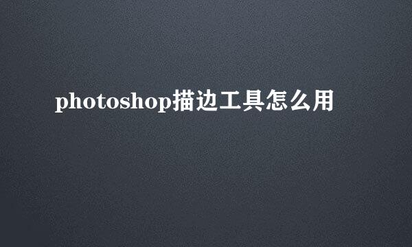 photoshop描边工具怎么用
