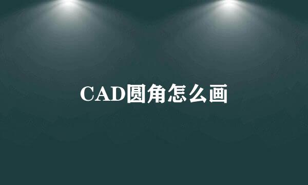 CAD圆角怎么画