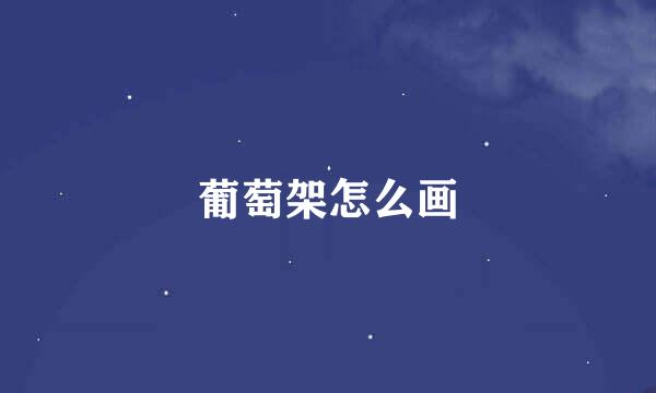 葡萄架怎么画