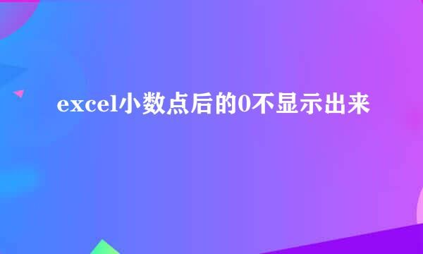 excel小数点后的0不显示出来