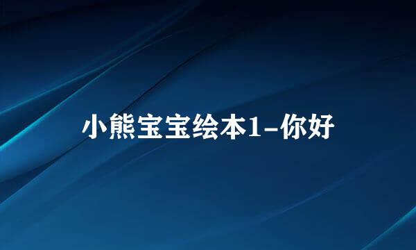 小熊宝宝绘本1-你好