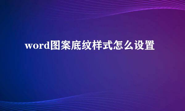 word图案底纹样式怎么设置