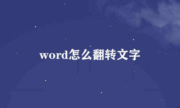 word怎么翻转文字