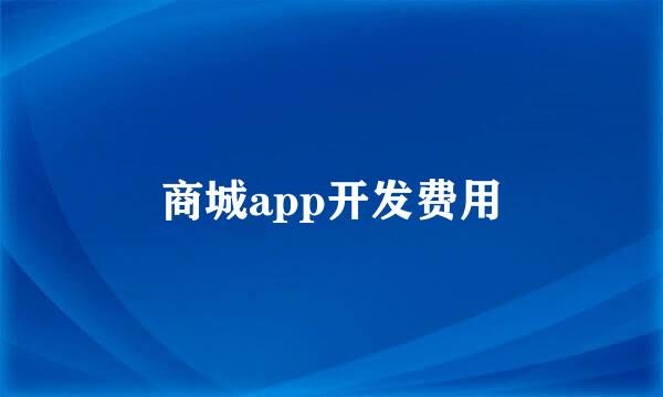 商城app开发费用