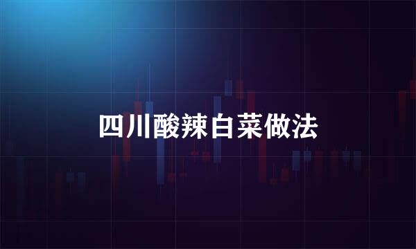 四川酸辣白菜做法