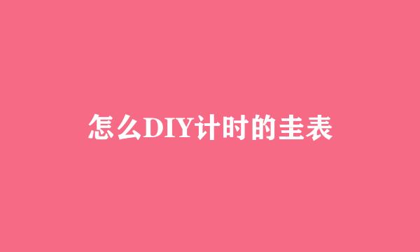 怎么DIY计时的圭表