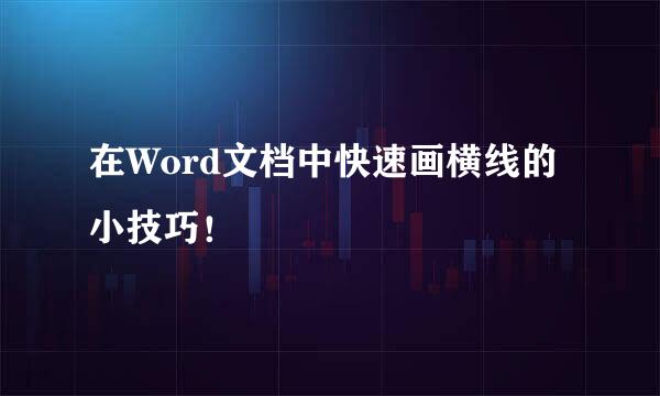在Word文档中快速画横线的小技巧！