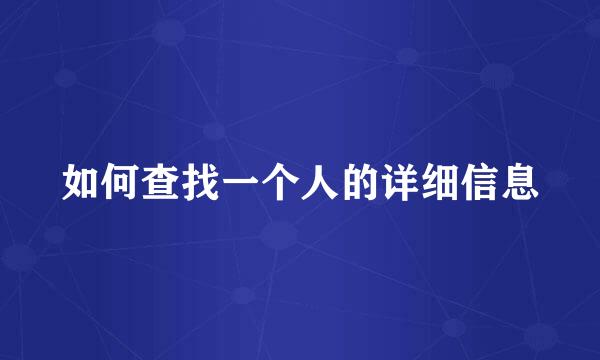 如何查找一个人的详细信息
