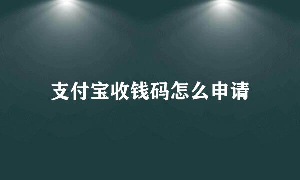 支付宝收钱码怎么申请