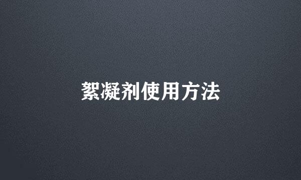 絮凝剂使用方法