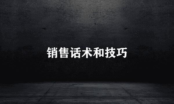 销售话术和技巧