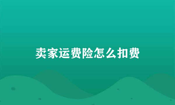 卖家运费险怎么扣费