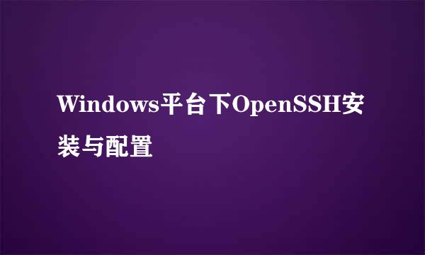Windows平台下OpenSSH安装与配置