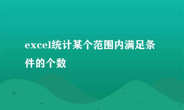 excel统计某个范围内满足条件的个数