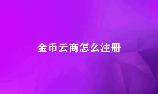 金币云商怎么注册