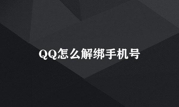 QQ怎么解绑手机号