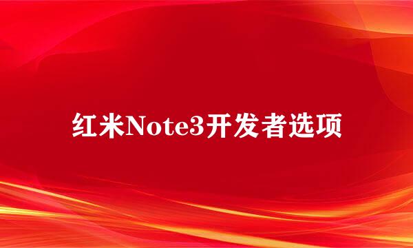 红米Note3开发者选项