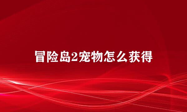 冒险岛2宠物怎么获得
