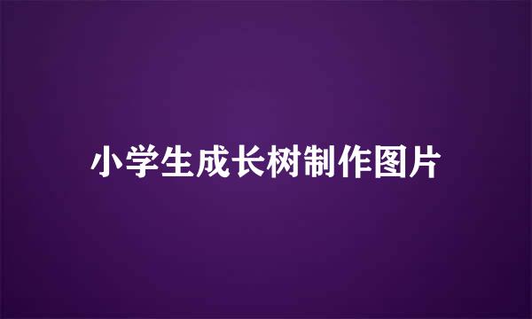 小学生成长树制作图片