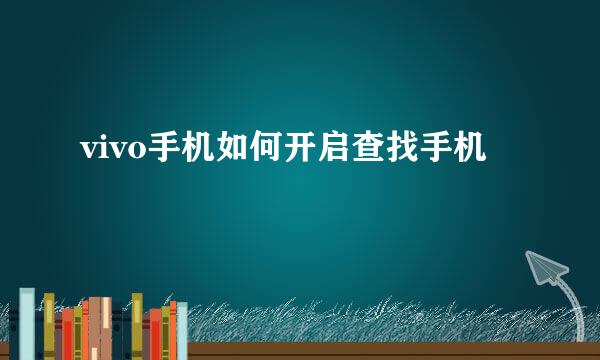 vivo手机如何开启查找手机