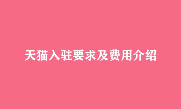 天猫入驻要求及费用介绍