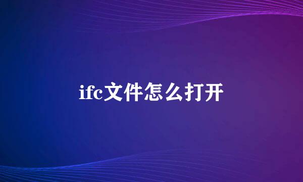 ifc文件怎么打开