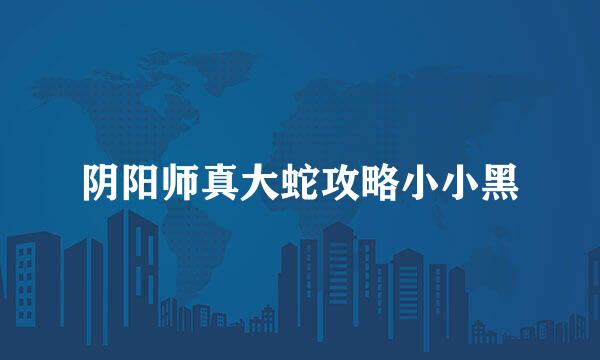 阴阳师真大蛇攻略小小黑