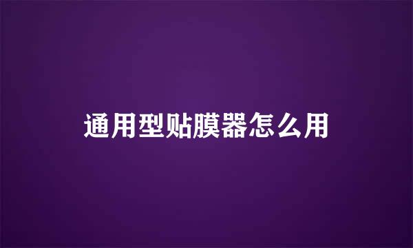 通用型贴膜器怎么用