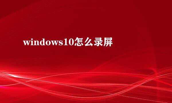 windows10怎么录屏