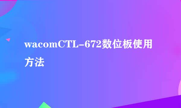 wacomCTL-672数位板使用方法