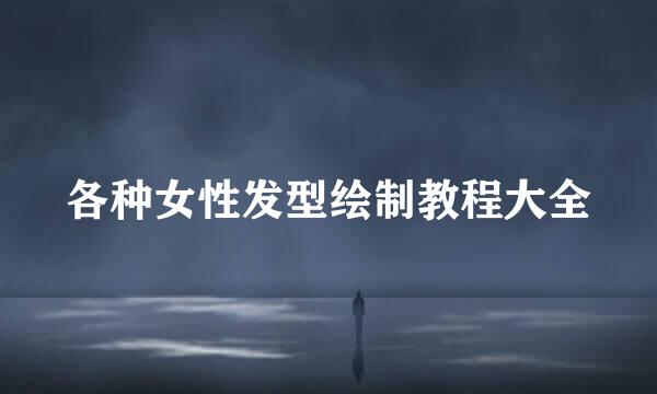 各种女性发型绘制教程大全