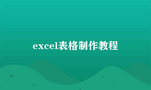 excel表格制作教程