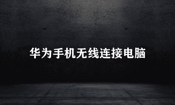 华为手机无线连接电脑