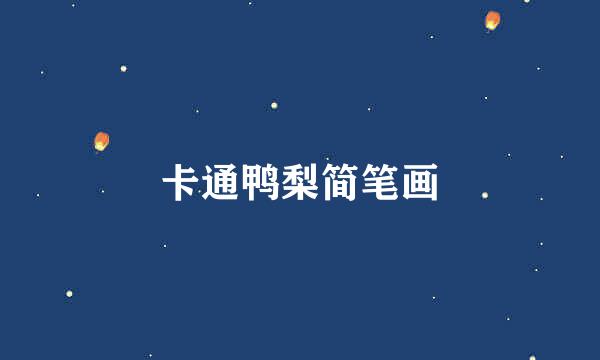 卡通鸭梨简笔画