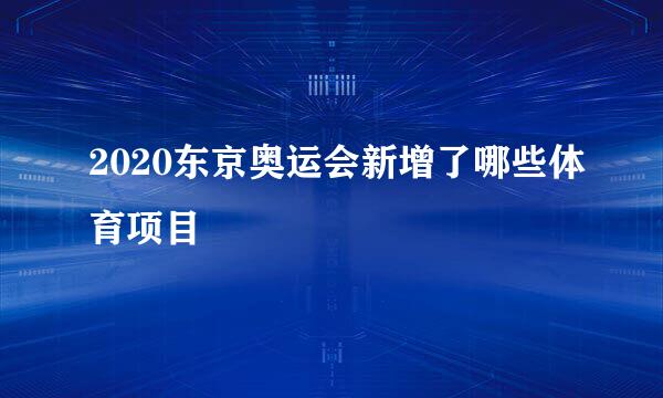 2020东京奥运会新增了哪些体育项目