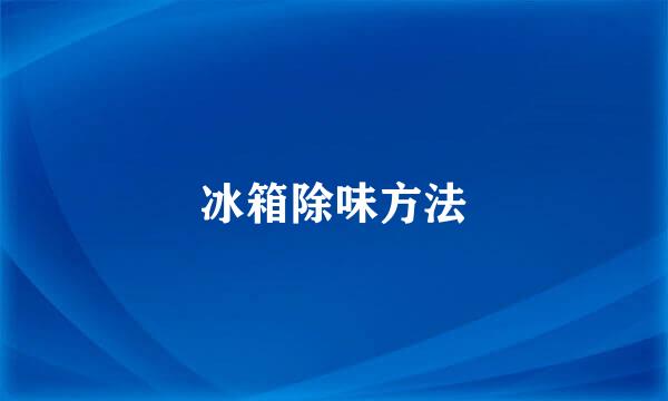 冰箱除味方法