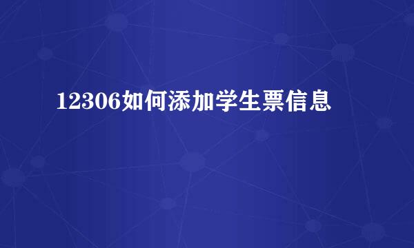 12306如何添加学生票信息