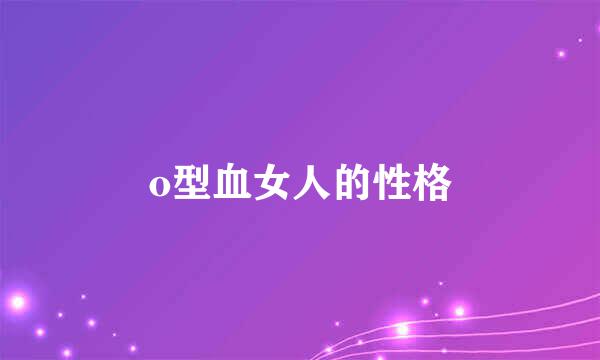o型血女人的性格