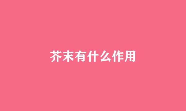 芥末有什么作用