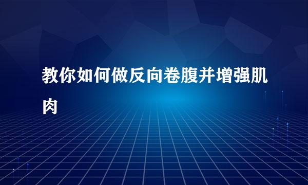 教你如何做反向卷腹并增强肌肉