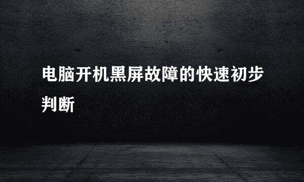 电脑开机黑屏故障的快速初步判断
