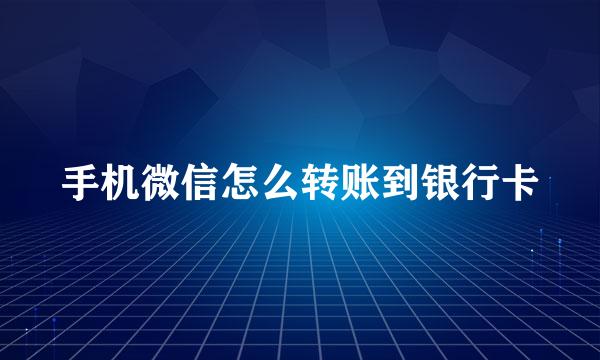 手机微信怎么转账到银行卡