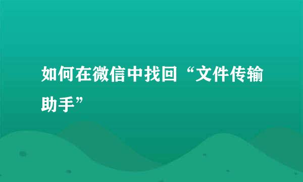 如何在微信中找回“文件传输助手”