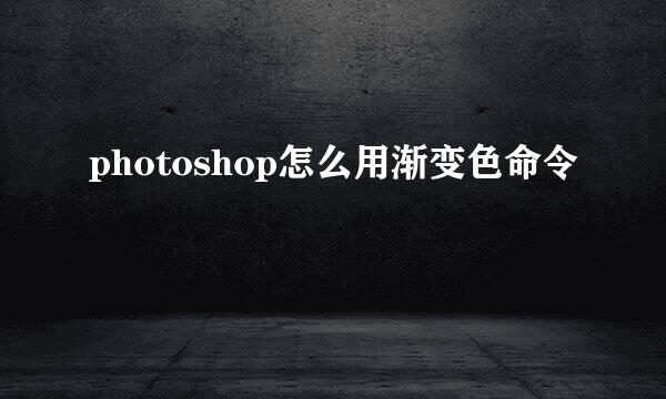 photoshop怎么用渐变色命令
