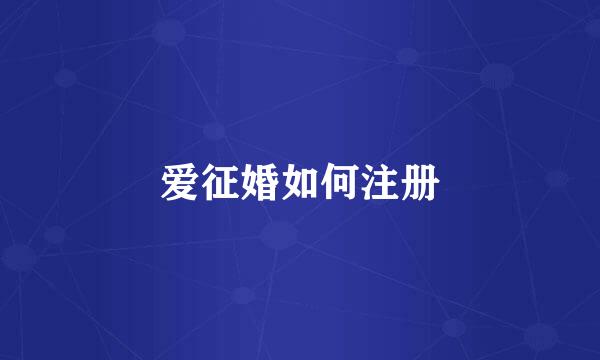 爱征婚如何注册
