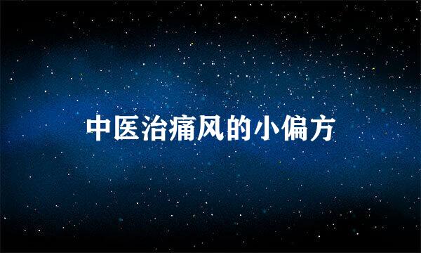 中医治痛风的小偏方