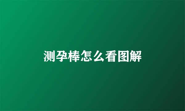 测孕棒怎么看图解